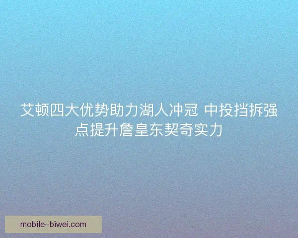 艾顿四大优势助力湖人冲冠 中投挡拆强点提升詹皇东契奇实力