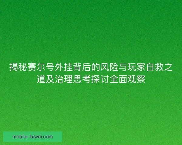 揭秘赛尔号外挂背后的风险与玩家自救之道及治理思考探讨全面观察 揭秘赛尔号外挂背后的风险与玩家自救之道及治理思考探讨全面观察